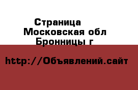  - Страница 12 . Московская обл.,Бронницы г.